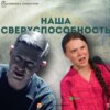 Наша сверхспособность