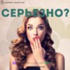 Серьезно?