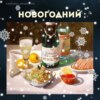 Новогодний!