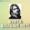 Курта больше нет!