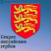 Секрет английских гербов