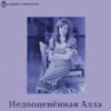 Недооцененная Алла