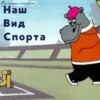 Наш вид спорта