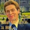 Повар хватается за нож