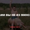 Сами вы не из Минска