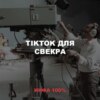 Тикток для свекра