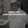 Щепотка омерзительности