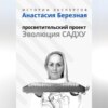 Серия «Истории Экспертов» – Анастасия Березная: Просветительский проект «Эволюция Садху»