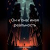 Он и она: иная реальность