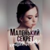 Маленький секрет хорошей девочки