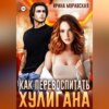 Как перевоспитать хулигана