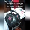 Талант всегда выход найдет