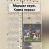 Маршал веры. Книга первая