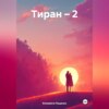 Тиран – 2