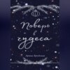 Поверь в чудеса