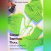 Комплект для ребенка. Шапка. Варежки. Носки. Вяжем легко и просто