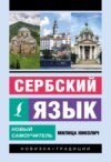 Сербский язык. Новый самоучитель