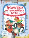 Тролль Вася из троллейбуса № 10 спасает Новый год!