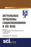 Актуальные проблемы социоэкономики в XXI веке. (Бакалавриат, Магистратура). Сборник статей.