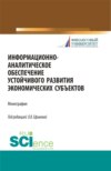 Информационно-аналитическое обеспечение устойчивого развития экономических субъектов. (Аспирантура, Магистратура). Монография.