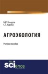 Агроэкология. (Бакалавриат). Учебное пособие.