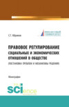 Правовое регулирование социальных и экономических отношений в обществе. (постановка проблем и механизмы решения). (Бакалавриат, Магистратура). Монография.