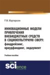 Инновационные модели привлечения внебюджетных средств: фандрейзинг, краудфандинг, эндаумент. (Аспирантура, Бакалавриат, Магистратура, Специалитет). Учебное пособие.