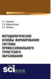 Методологические основы формирования системы профессионального туристского образования. (Аспирантура). Монография.