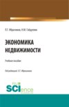 Экономика недвижимости. Бакалавриат. Магистратура. Учебное пособие