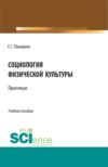 Социология физической культуры.Практикум. (Бакалавриат). Учебное пособие.