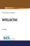 Intellectus. (Аспирантура, Бакалавриат, Магистратура). Монография.