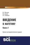 Введение в матетику. Книга 1. (Магистратура). Научное издание