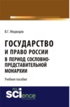 Государство и право России в период сословно-представительной монархии. (Аспирантура, Бакалавриат, Магистратура). Учебное пособие.