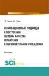 Инновационные подходы к построению системы качества управления в образовательном учреждении. (Аспирантура, Бакалавриат, Магистратура). Монография.