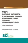 Лидеры закупочной деятельности: профессиональные требования к заказчикам в условиях реализации оптимизационного пакета. (Бакалавриат, Магистратура). Сборник статей.