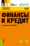 Финансы и кредит. (СПО). Учебное пособие.