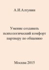 Умение создавать психологический комфорт партнеру по общению