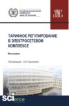 Тарифное регулирование в электросетевом комплексе. (Бакалавриат, Магистратура, Специалитет). Монография.