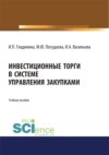 Инвестиционные торги в системе управления закупками. Учебное пособие