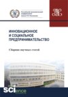 Инновационное и социальное предпринимательство (сборник). (Бакалавриат). Сборник статей