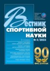 Вестник спортивной науки №5/2023