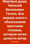 Мертвые души, Николай Васильевич Гоголь. Вся мораль книги с объяснением простыми словами, которую хотел донести автор