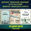 Журнал «Морской сборник»