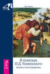 В поисках П. Д. Успенского. Гений в тени Гурджиева