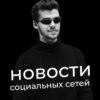 Threads, Twitter теперь X и сторис в Телеграм