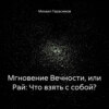 Мгновение Вечности, или Рай: Что взять с собой?