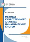 Методы качественного анализа динамических систем