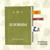 «Пловцы» Дж. Оцуки: о трещине в зоне комфорта и жизни вообще