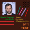 Эпизод 1. Charlie Kaufman "Antkind" / Чарли Кауфман "Муравечество"