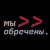 Любить умных людей и спать с PhD — Ася Казанцева — Мы обречены #16